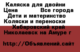 Каляска для двойни  › Цена ­ 6 500 - Все города Дети и материнство » Коляски и переноски   . Хабаровский край,Николаевск-на-Амуре г.